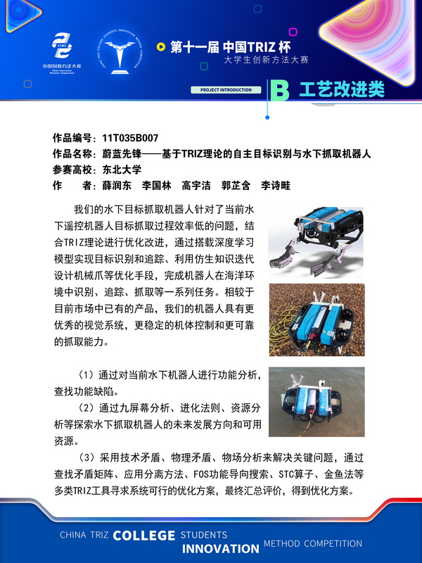 02-工艺改进类-蔚蓝先锋——基于TRIZ理论的自主目标识别与水下抓取机器人-东北大学