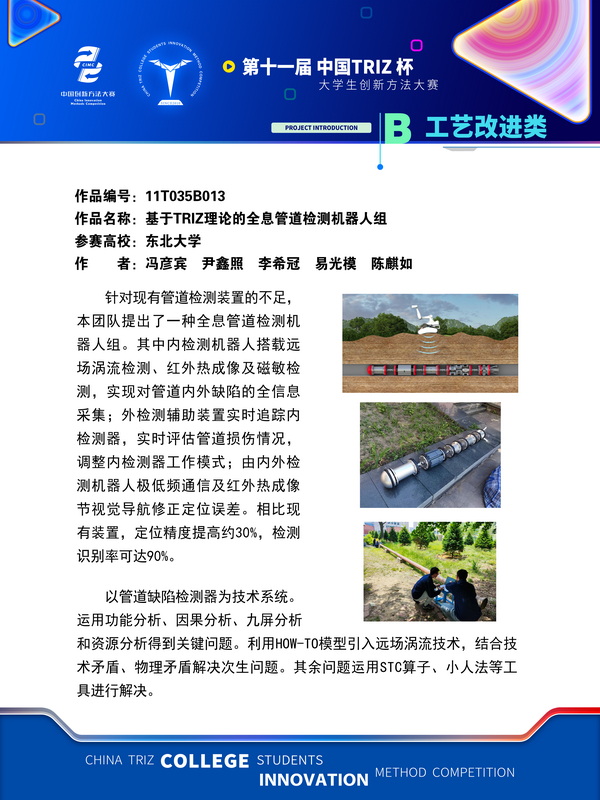 03-工艺改进类+基于TRIZ理论的全息管道检测机器人组+东北大学