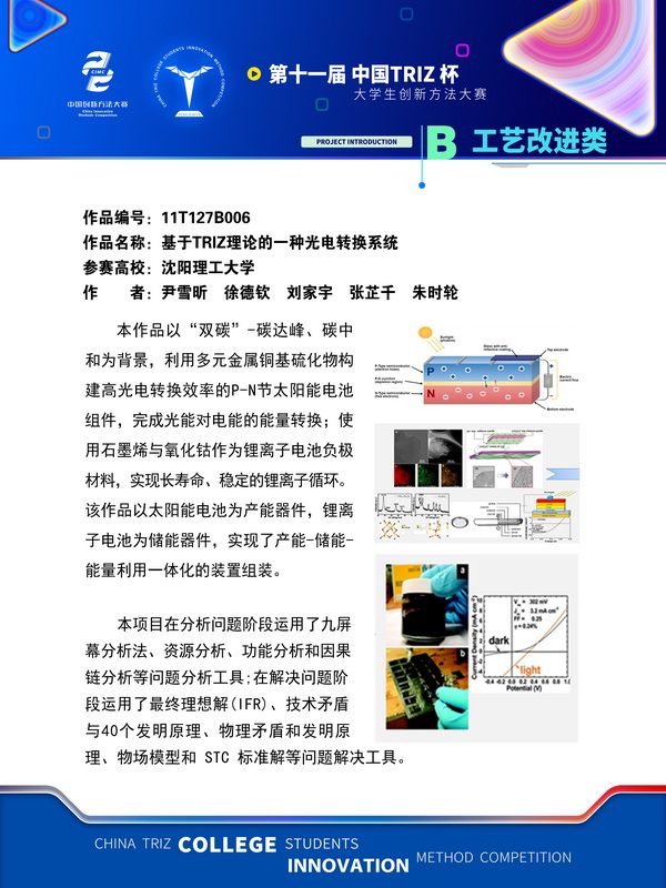 10-工艺改进类 基于TRIZ理论的一种光电转换系统 沈阳理工大学(1)