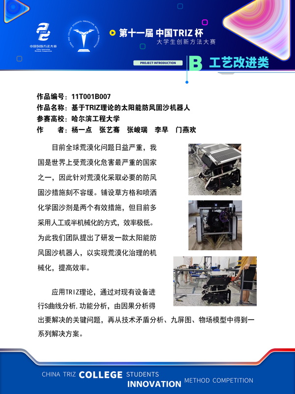 16-工艺改进类+基于TRIZ理论的太阳能防风固沙机器人+哈尔滨工程大学