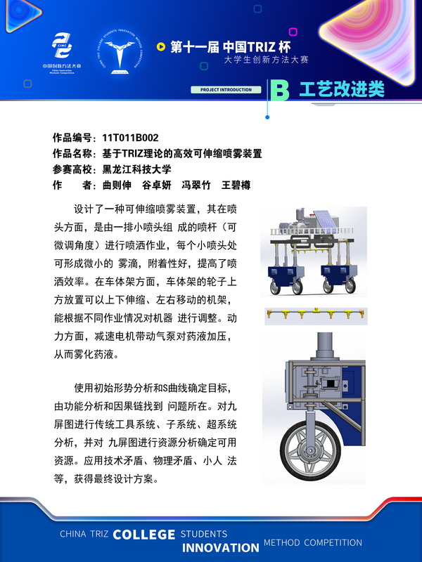 18-B工艺改进类-基于TRIZ理论的高效可伸缩喷雾装置-黑龙江科技大学