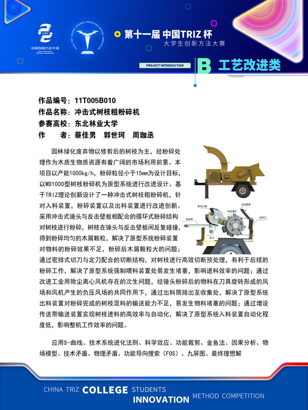 12-工艺改进组 冲击式树枝粗粉碎机 东北林业大学