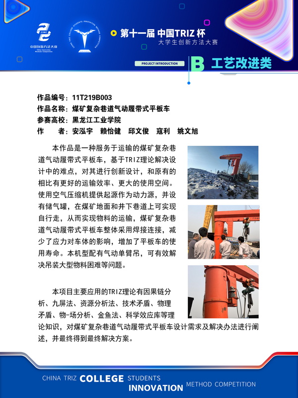 32-B工艺改进类-入围作品展示(煤矿复杂巷道气动履带式平板车)