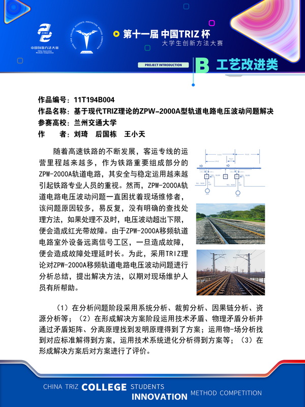 25-B工艺改进类-11T194B004+工艺改进类+基于现代TRIZ理论的ZPW-2000A型轨道电路电压波动问题解决+兰州交通大学