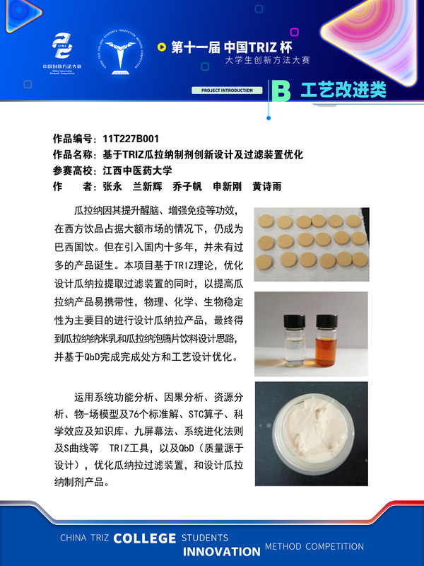 23-B工艺改进类-于TRIZ瓜拉纳制剂创新设计及过滤装置优化+江西中医药大学