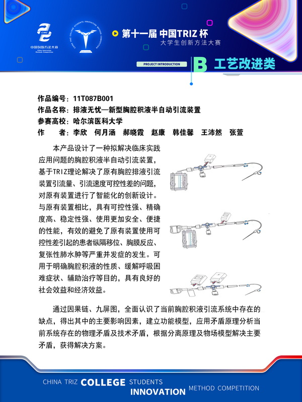 17-工艺改进-排液无忧—新型胸腔积液半自动引流装置-哈尔滨医科大学