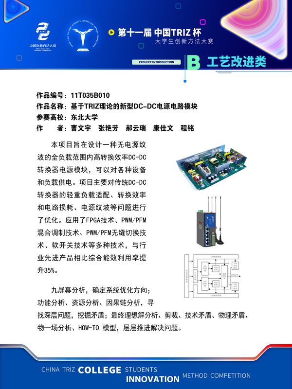 16-工艺改进类+基于TRIZ理论的新型DC-DC电源电路模块+东北大学
