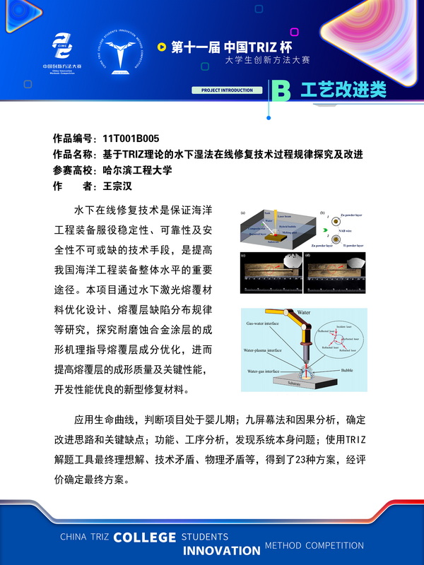 B工艺改进类+基于TRIZ理论的水下湿法在线修复技术过程规律探究及改进+哈尔滨工程大学