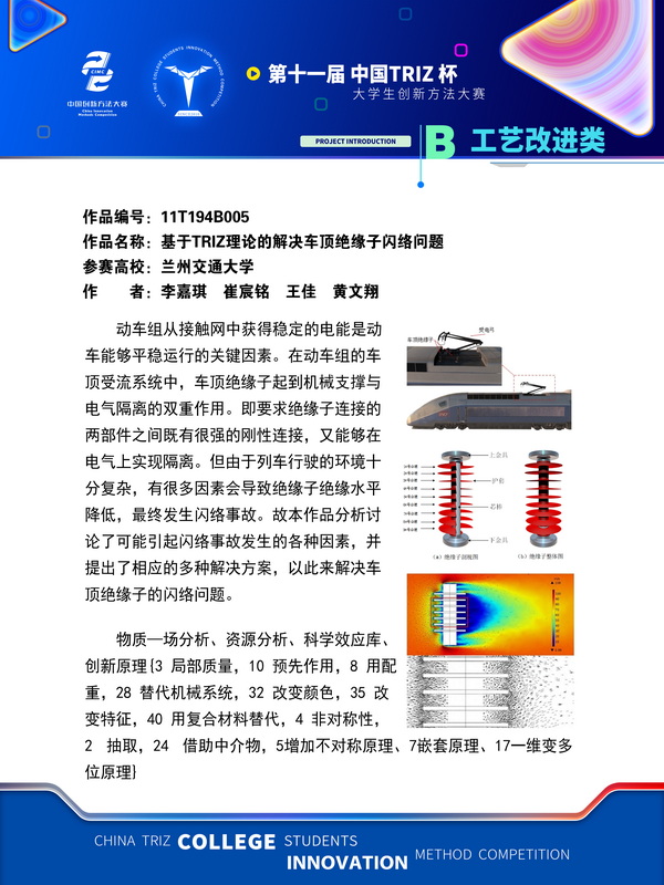 B工艺改进类-11T194B005+工艺改进类+基于TRIZ理论的解决车顶绝缘子闪络问题+兰州交通大学