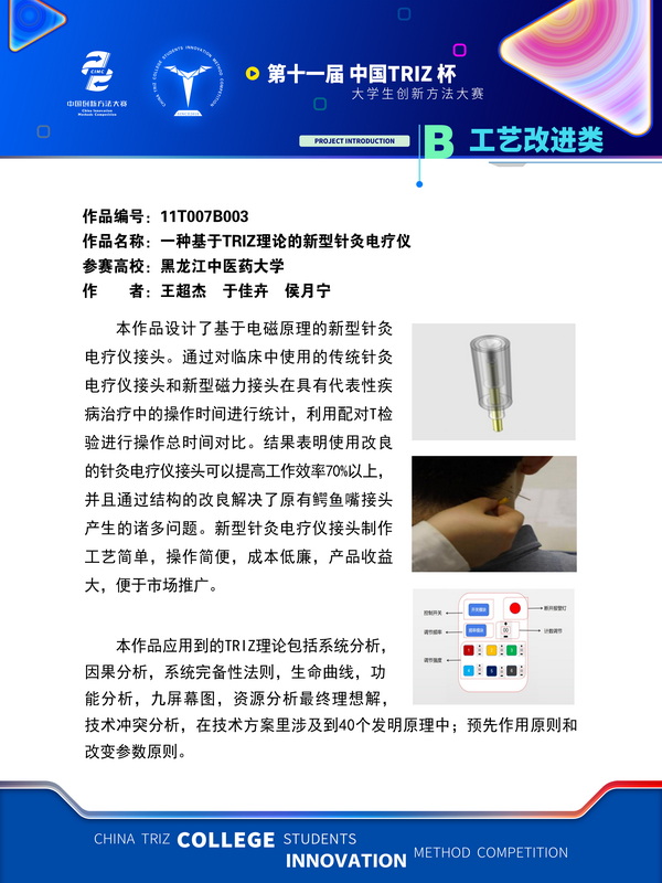 B工艺改进类-一种基于TRIZ理论的新型针灸电疗仪 黑龙江中医药大学