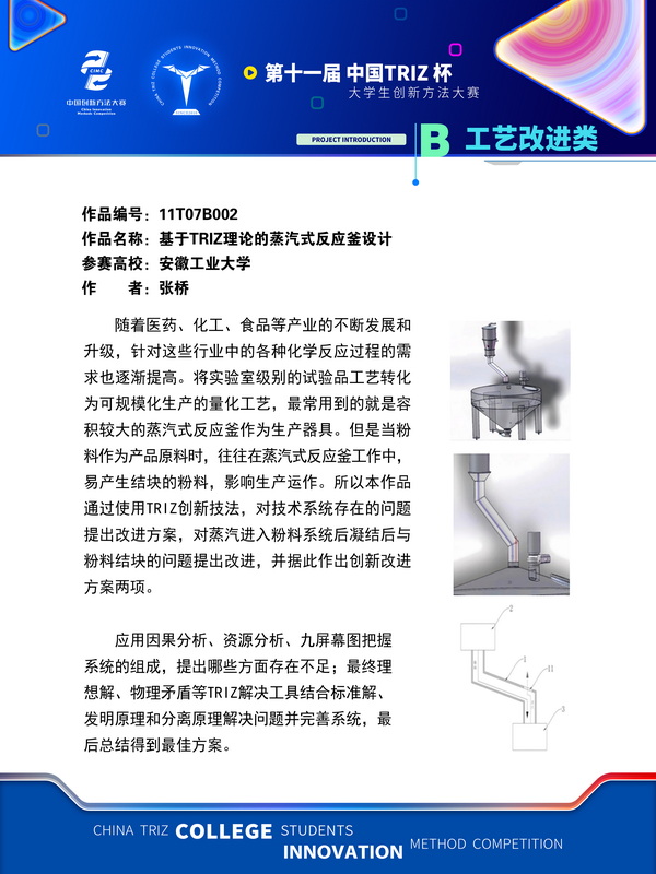 工艺改进类 基于triz理论的蒸汽式反应釜设计 安徽工业大学