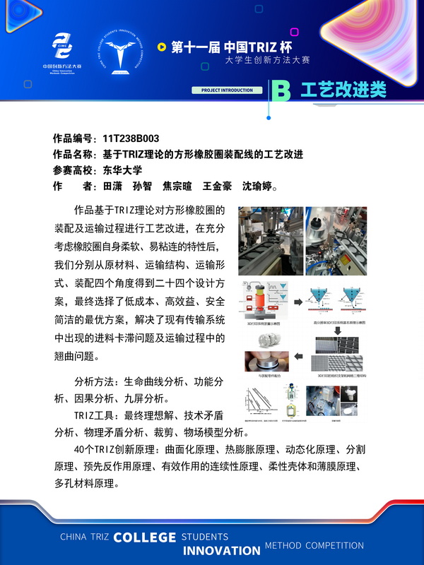 工艺改进类+基于TRIZ理论的方形橡胶圈装配线的工艺改进+东华大学