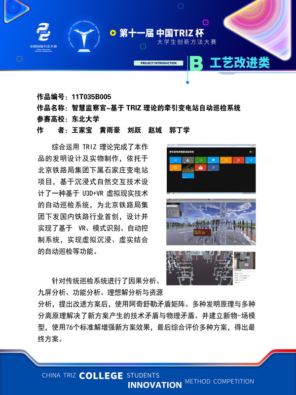 工艺改进类+智慧监察官-基于 TRIZ 理论的牵引变电站自动巡检系统+东北大学