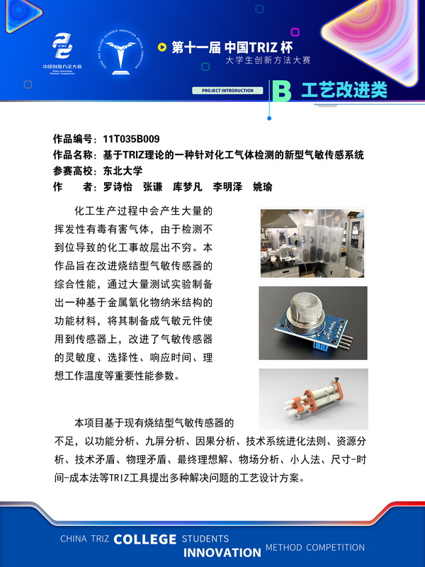 工艺改进类+基于TRIZ理论的一种针对化工气体检测的新型气敏传感系统+东北大学