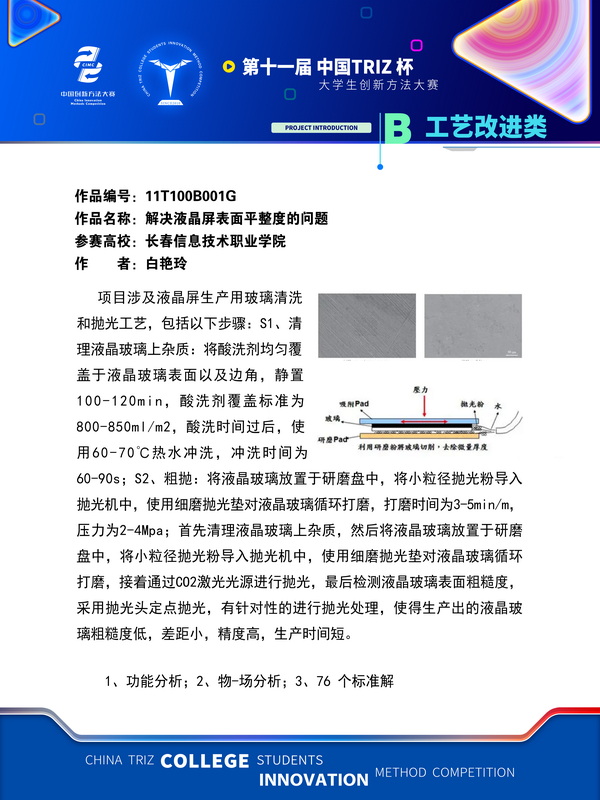 工艺改进类+解决液晶屏表面平整度的问题+长春信息技术职业学院
