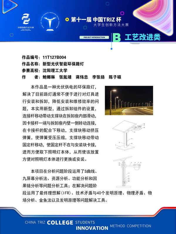 工艺改进类-新型光伏智能环保路灯-沈阳理工大学(1)(1)