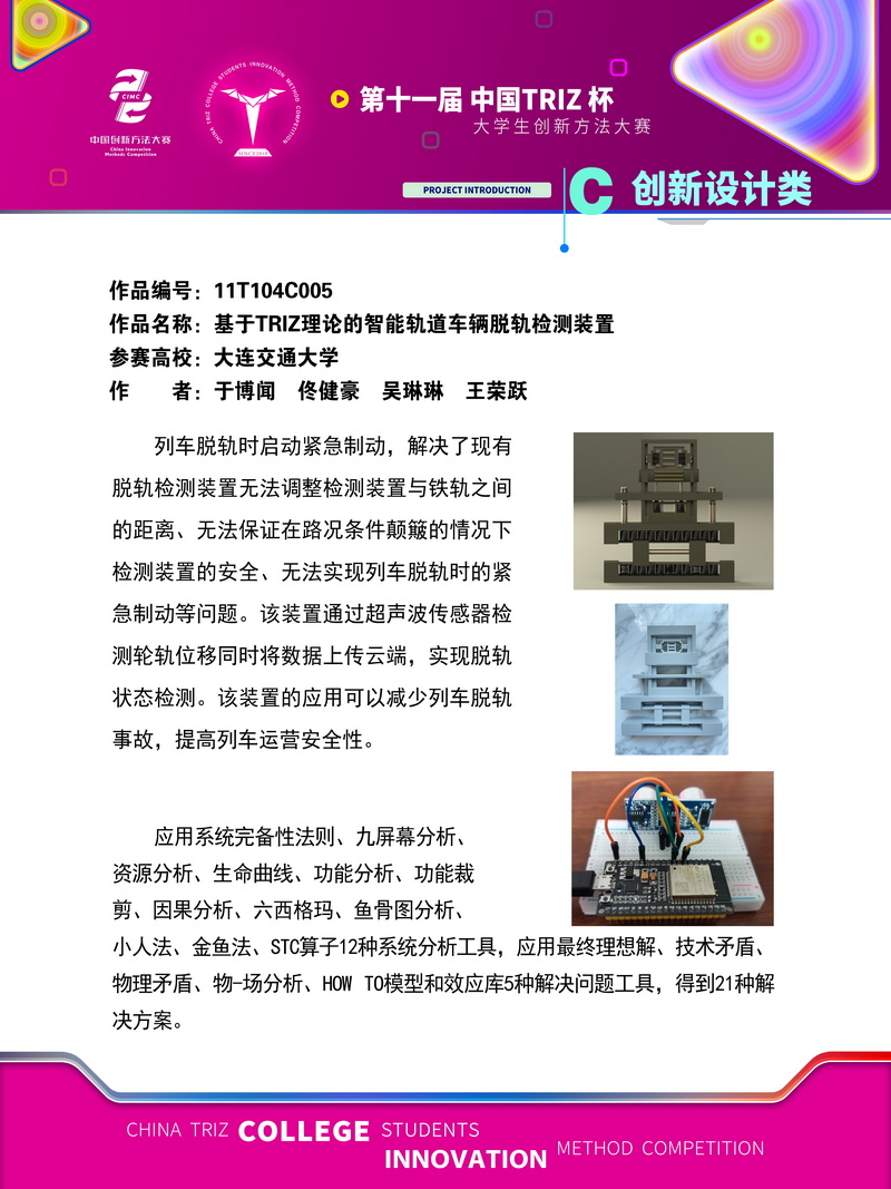 04-11T104C005-大连交通大学-勇创团队-基于TRIZ理论的智能轨道车辆脱轨检测装置