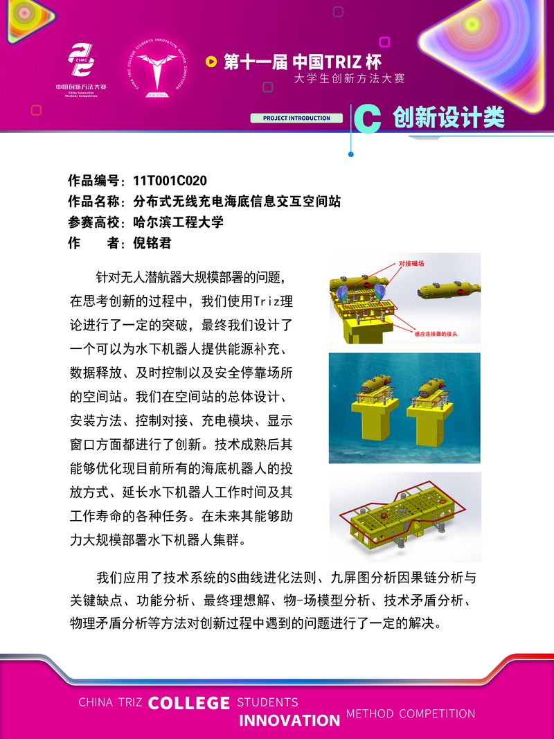 02-C创新设计 分布式无线充电海底信息交互空间平台 哈尔滨工程大学