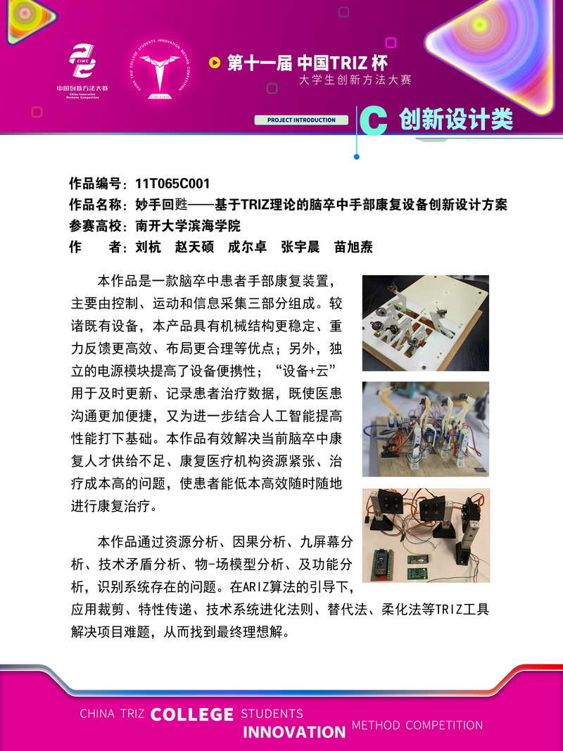 01-创新设计类_妙手回甦——基于TRIZ理论的脑卒中手部康复设备创新设计方案_南开大学滨海学院