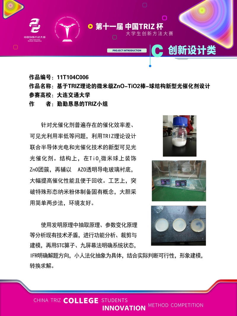 06-11T104C006 大连交通大学 基于TRIZ理论的微米级ZnO-TiO2球-棒结构新型光催化剂设计及工艺