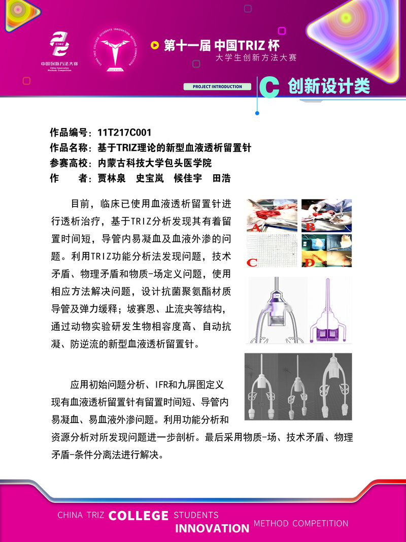 03-创新设计类-基于TRIZ理论的新型血液透析留置针-内蒙古科技大学包头医学院
