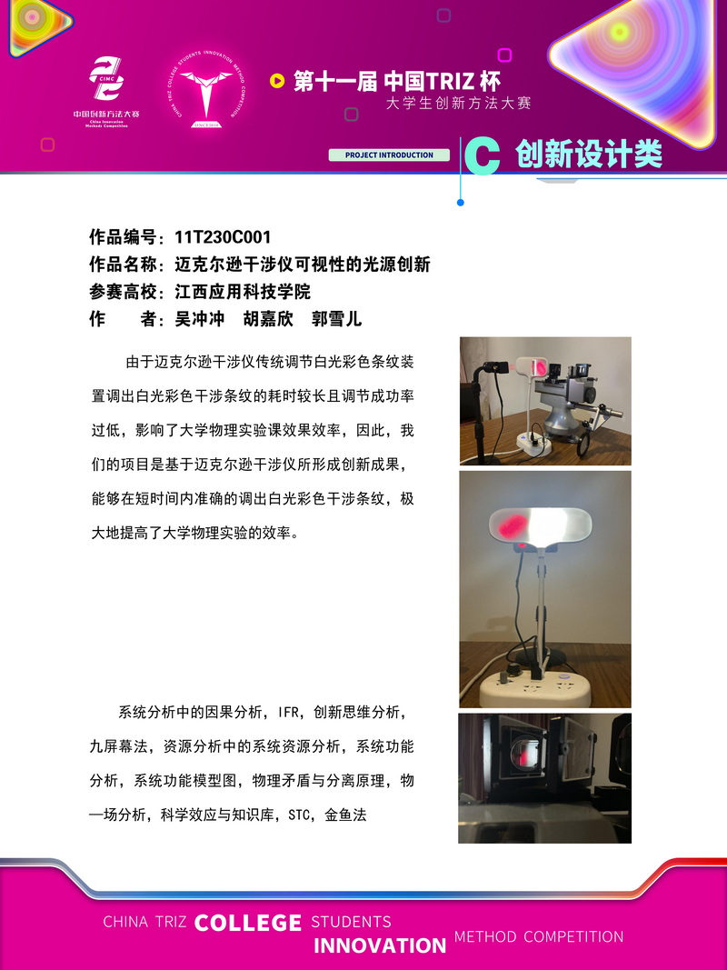 1-创新类 迈克尔逊干涉仪可视性的光源创新 江西应用科技学院