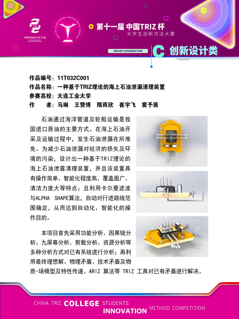 02-创新设计类 一种基于TRIZ理论的海上石油泄漏清理装置 大连工业大学