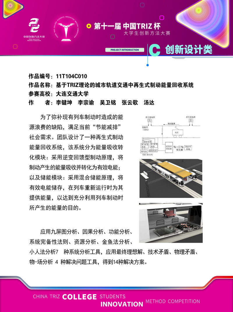 07-11T104C010-大连交通大学-节能共创团队-基于TRIZ理论的城市轨道交通中再生式制动能量回收系统