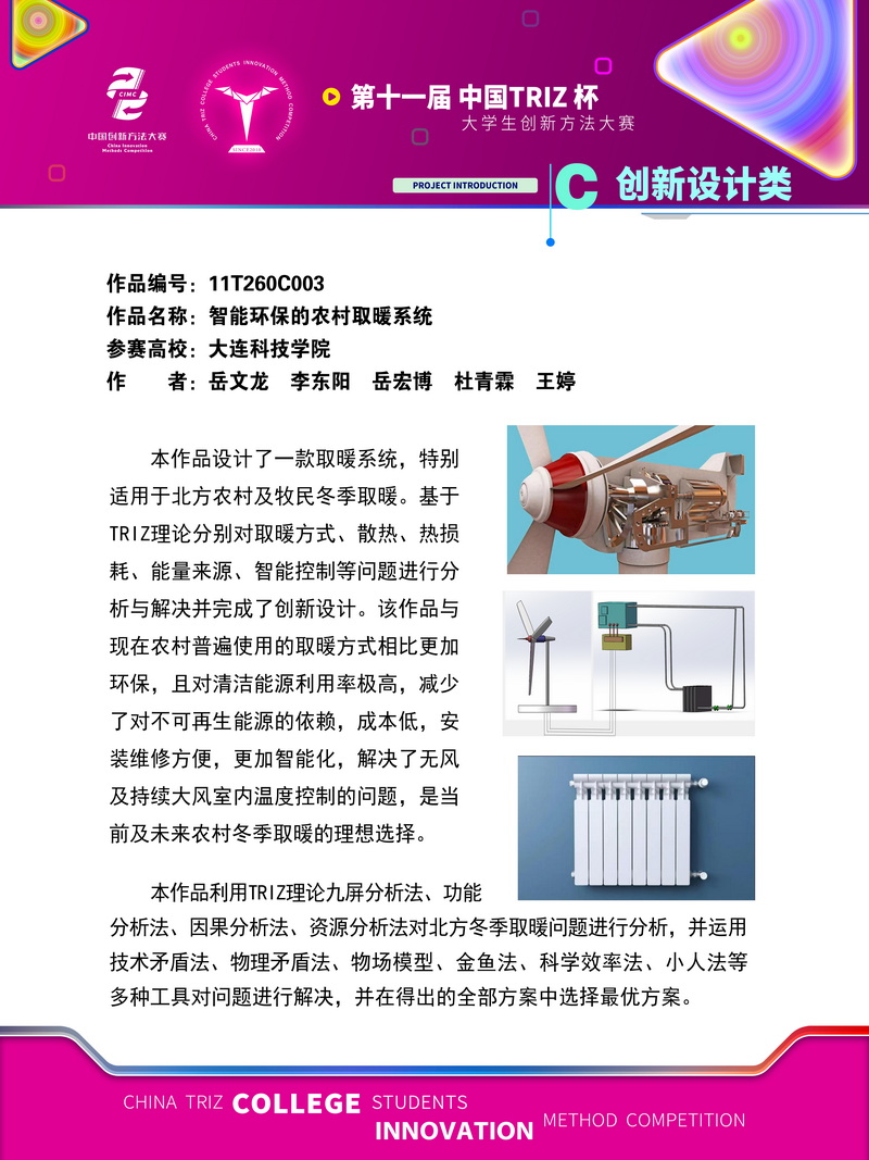 10-创新设计类+智能环保的农村取暖系统+大连科技学院 (1)