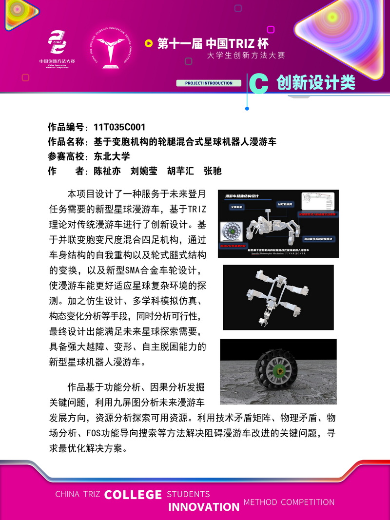 10-创新设计类+基于变胞机构的轮腿混合式星球机器人漫游车+东北大学