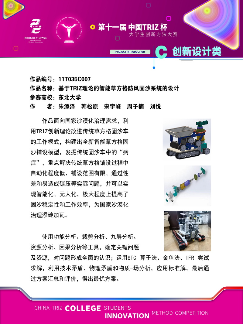 09-创新设计类+基于TRIZ理论的智能草方格防风固沙系统的设计+东北大学