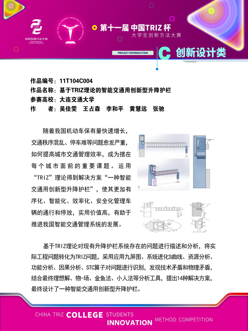 05-11T104C004-大连交通大学-一路畅通-基于TRIZ理论的智能交通用创新型升降护栏