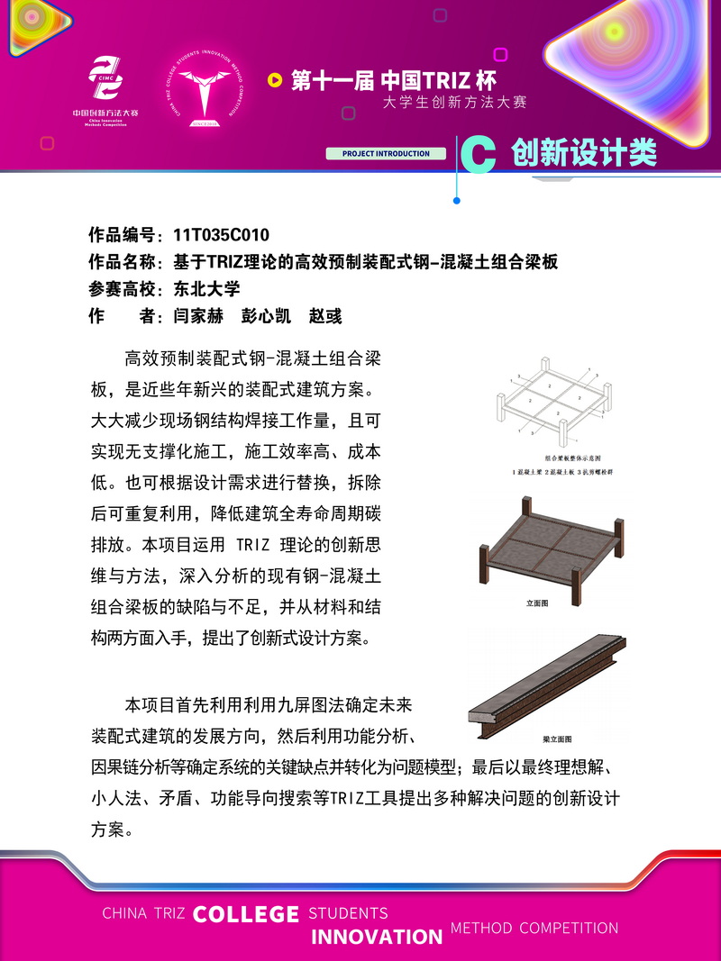 08-创新设计类 基于TRIZ理论的高效预制装配式钢-混凝土组合梁板 东北大学