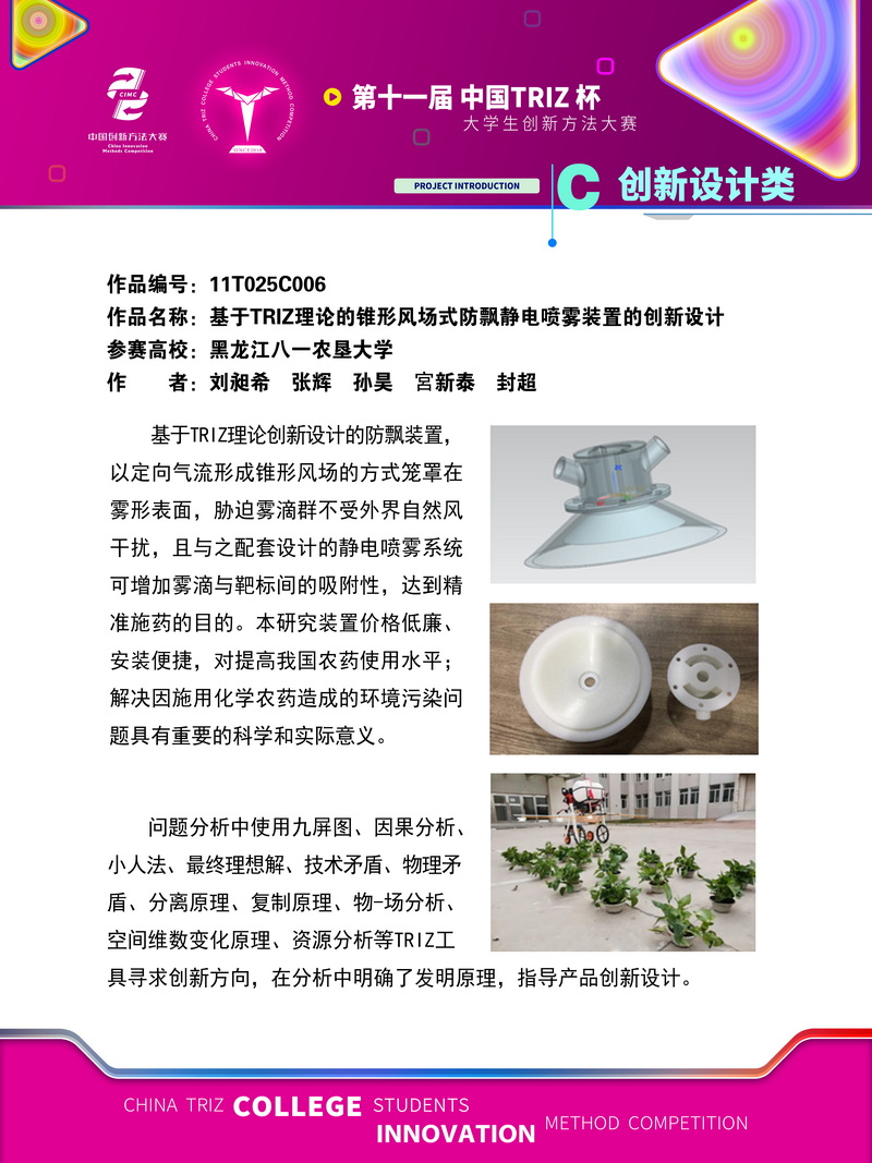 18-C创新设计类-基于TRIZ理论的锥形风场式防飘静电喷雾装置的创新设计+黑龙江八一农垦大学