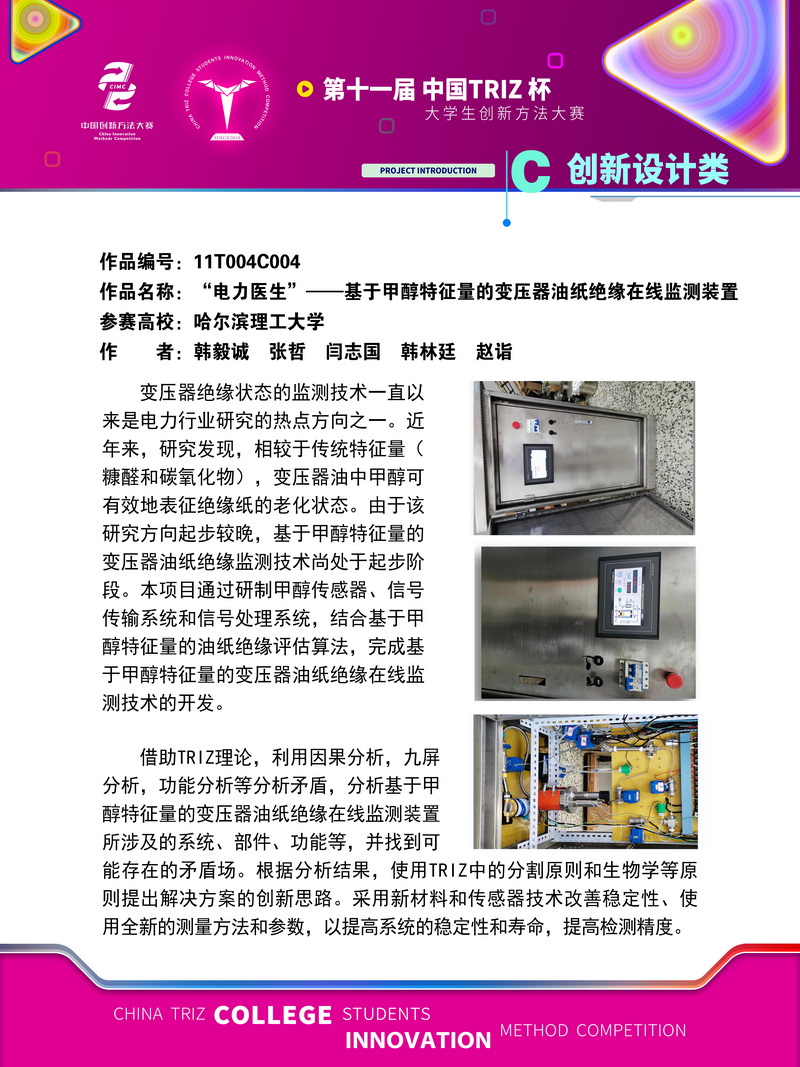 17-创新设计-“电力医生”——基于甲醇特征量的变压器油纸绝缘在线监测装置-哈尔滨理工大学