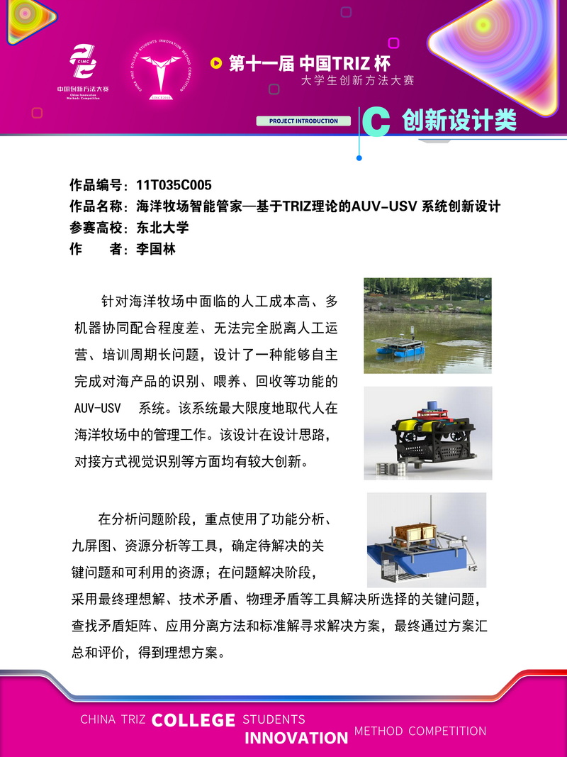 18-创新设计类-海洋牧场智能管家-基于TRIZ理论的AUV-USV系统创新设计-东北大学