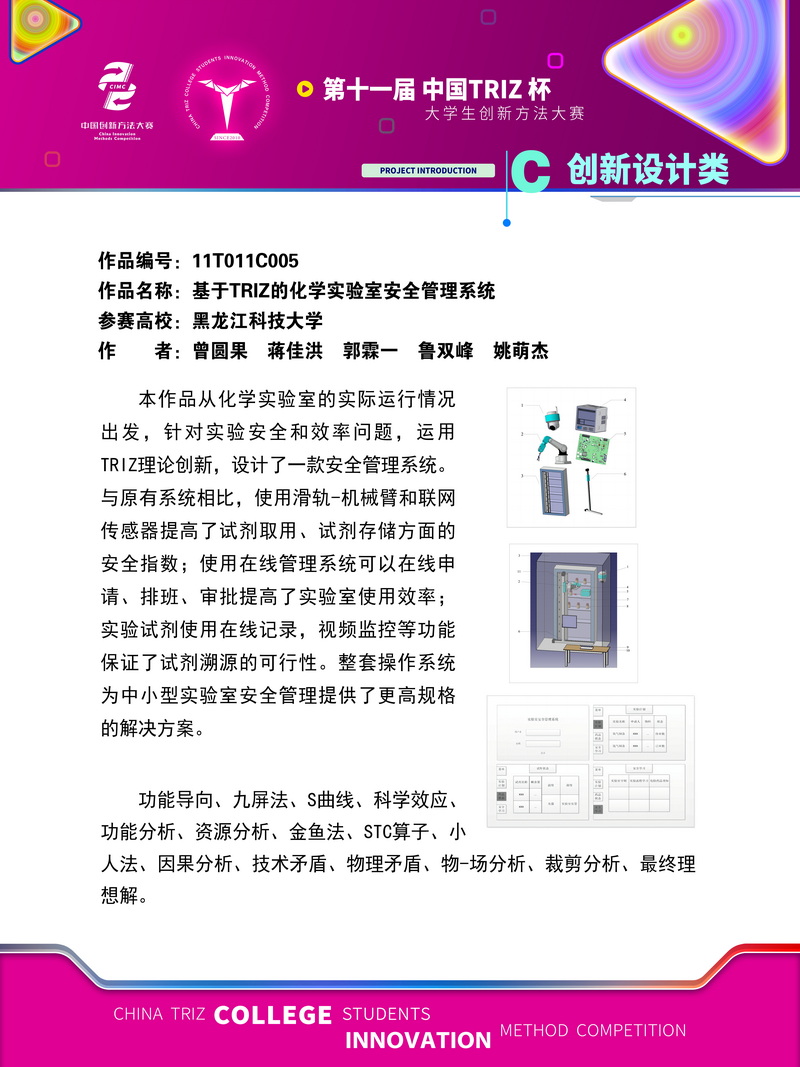 21-C创新设计类-基于TRIZ的化学实验室安全管理系统-黑龙江科技大学