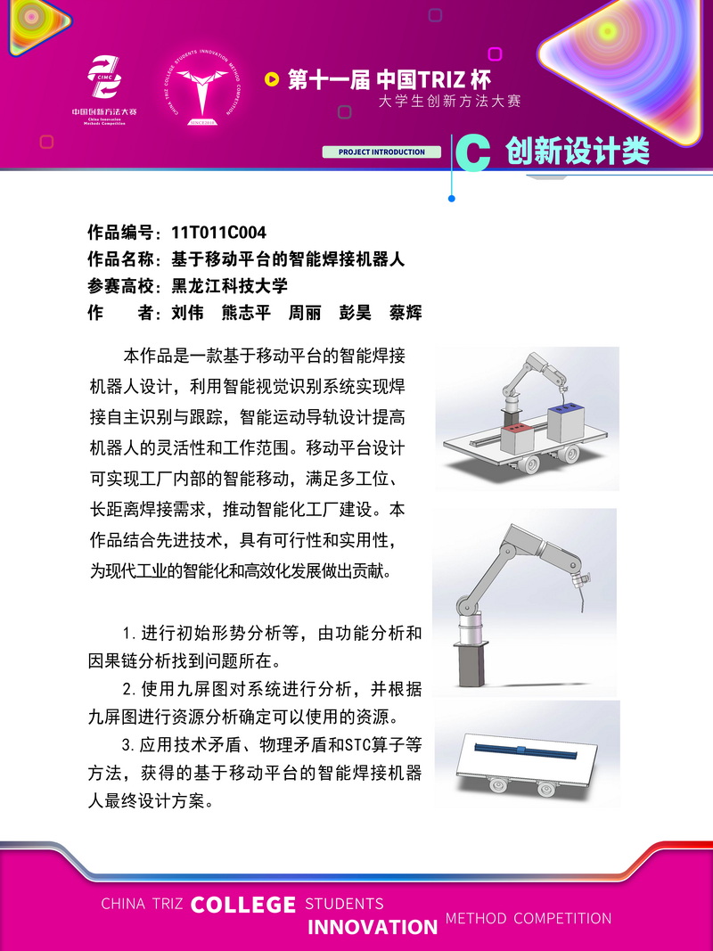 20-C创新设计类-基于移动平台的智能焊接机器人-黑龙江科技大学