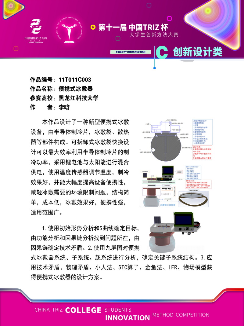 C创新设计类-便携式冰敷器-黑龙江科技大学