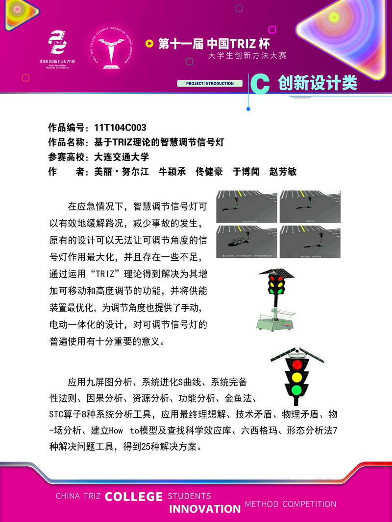 27-11T104C003-大连交通大学-志成团队-基于TRIZ理论的智慧调节信号灯