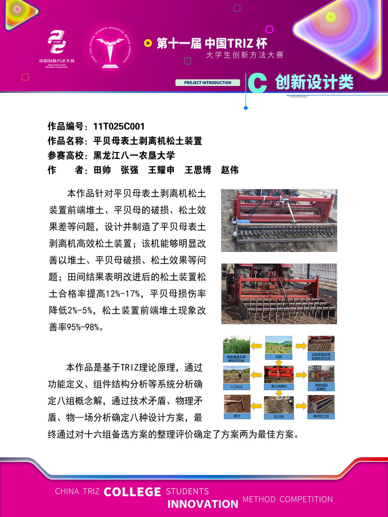 C创新设计类-平贝母表土剥离机松土装置-黑龙江八一农垦大学