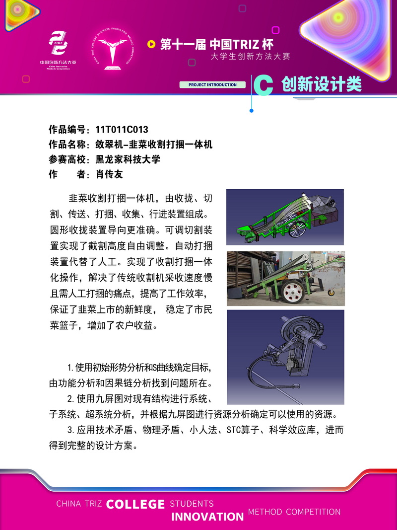 C创新设计类-敛翠机-韭菜收割打捆一体机-黑龙江科技大学
