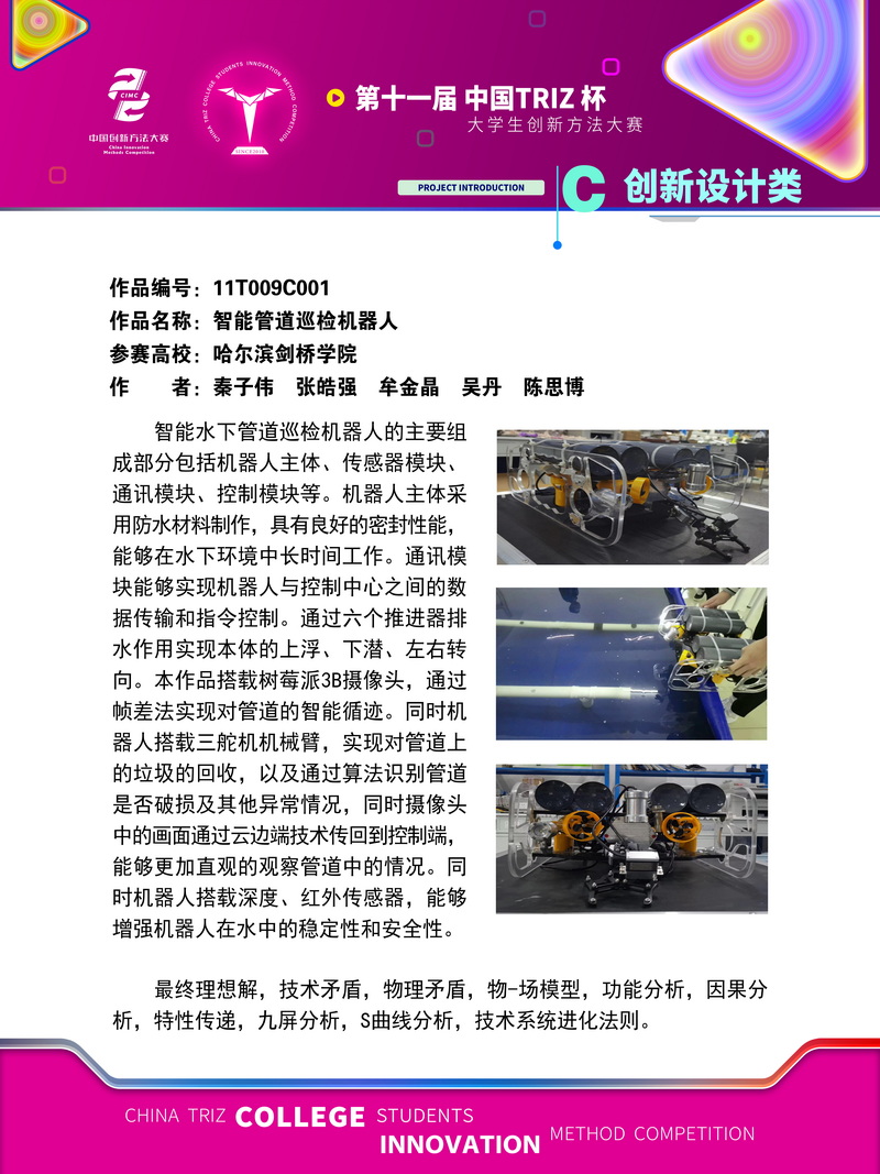 创新设计类 智能管道巡检机器人 哈尔滨剑桥学院