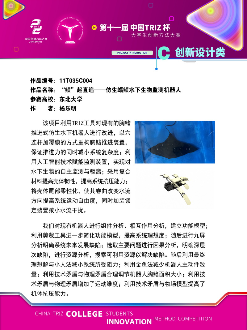 创新设计类+“鲼”起直追——仿生蝠鲼水下生物监测机器人+东北大学