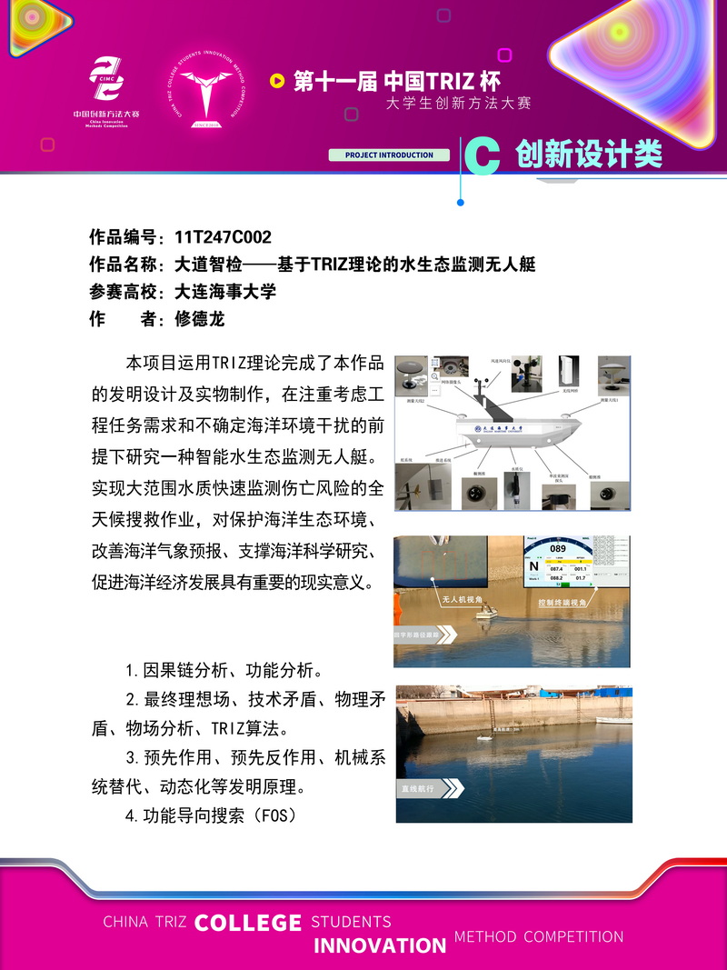 创新设计类+大道智检-基于TRIZ理论的水生态监测无人艇+大连海事大学