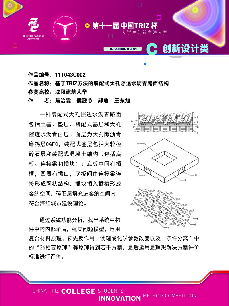 基于TRIZ方法的装配式大孔隙透水沥青路面结构_入围作品展示