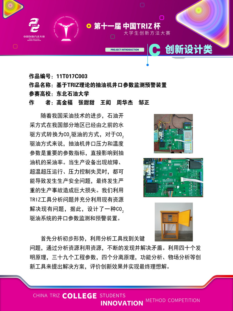创新设计类+基于TRIZ理论的抽油机井口参数监测预警装置+东北石油大学(1)
