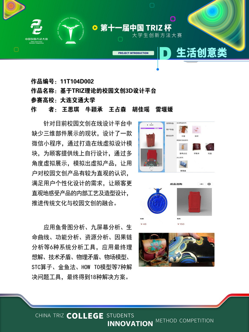 07-11T104D002 大连交通大学 基于TRIZ理论的校园文创3D设计平台