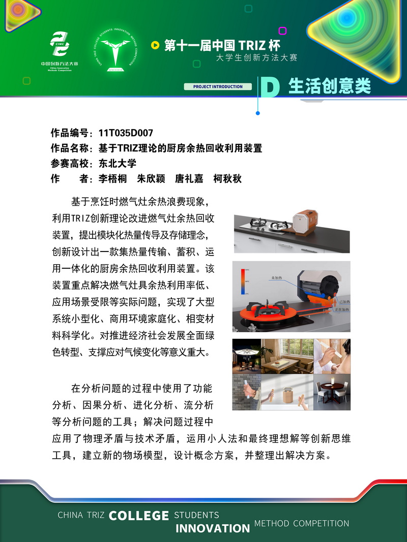 05-生活创意类+基于TRIZ理论的厨房余热回收利用装置+东北大学