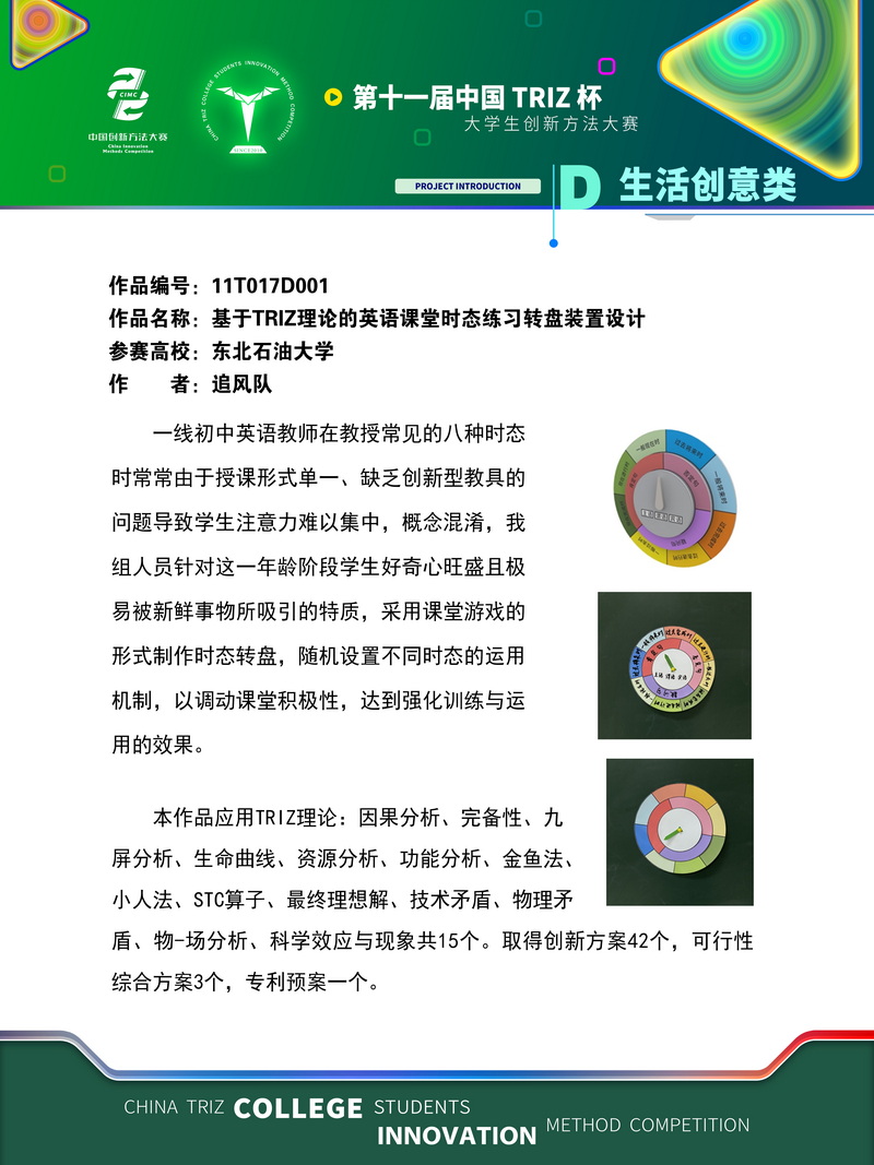 10-生活创意类+基于TRIZ理论的英语课堂时态练习转盘装置设计+东北石油大学
